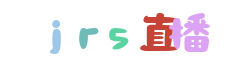 jrs直播